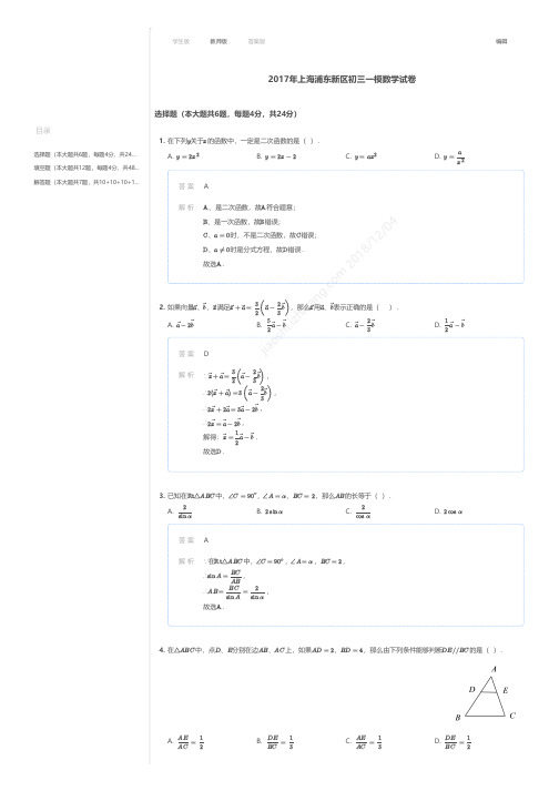 2017年上海浦东新区初三一模数学试卷答案