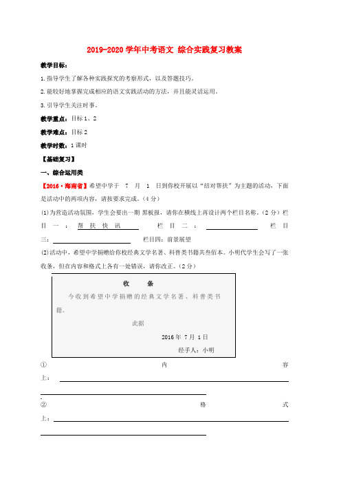 2019-2020学年中考语文 综合实践复习教案.doc