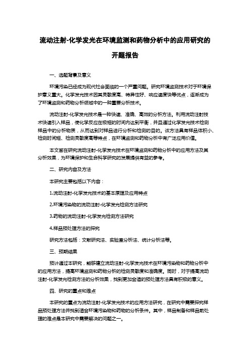 流动注射-化学发光在环境监测和药物分析中的应用研究的开题报告