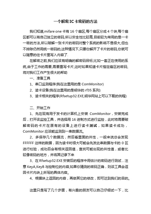 一个解密IC卡密码的方法