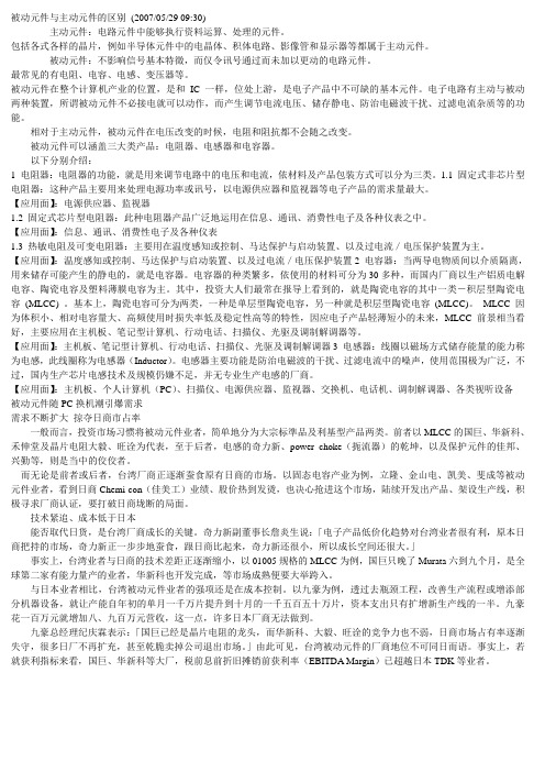 被动元件与主动元件的区别