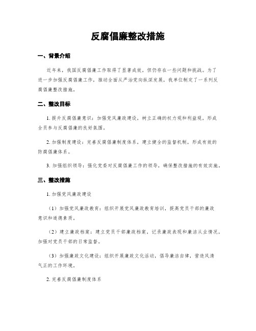 反腐倡廉整改措施