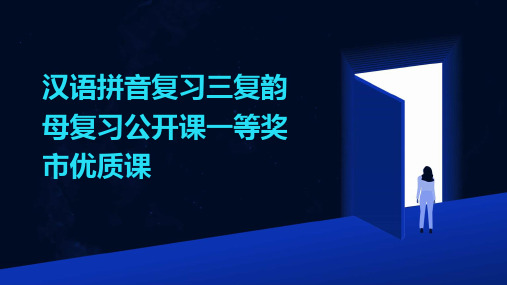 汉语拼音复习三复韵母复习公开课一等奖市优质课