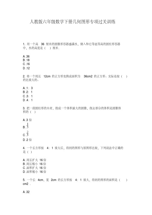 最新人教版六年级数学下册几何图形专项过关训练