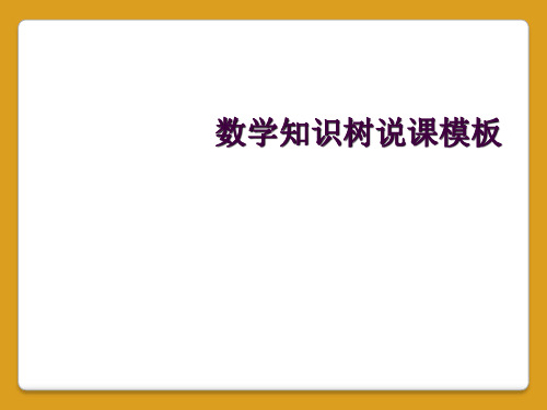 数学知识树说课模板