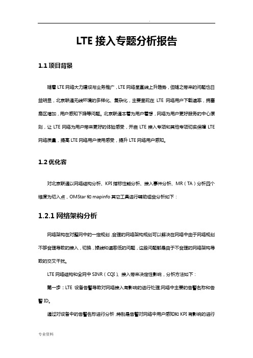 北京联通LTE接入专题分析报告