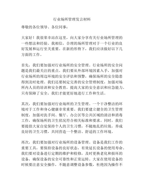 行业场所管理发言材料