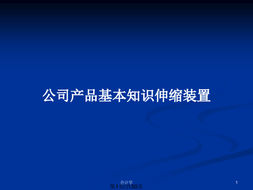 公司产品基本知识伸缩装置PPT教案