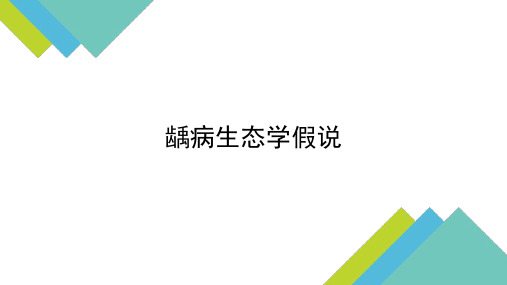 口腔医学-龋病生态学假说