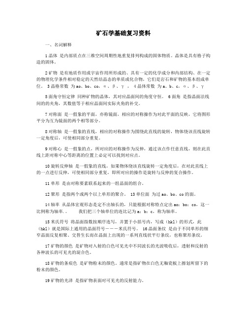 矿石学基础复习资料