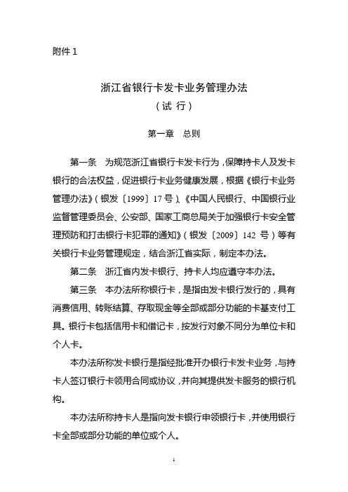 《浙江省银行卡发卡业务管理办法》