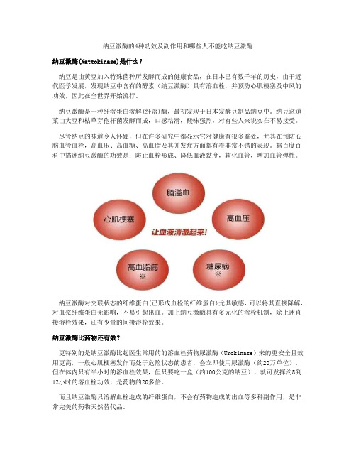 纳豆激酶的功效与副作用哪些人不适合服用纳豆激酶