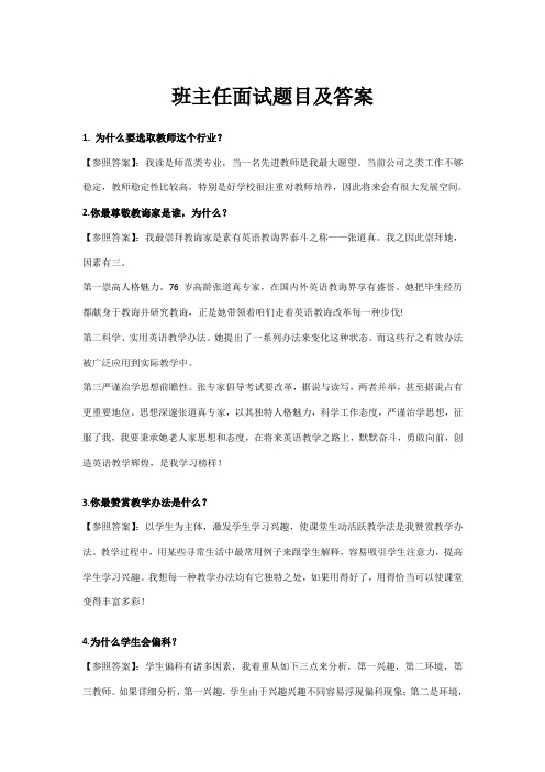 2021年班主任面试题目及答案