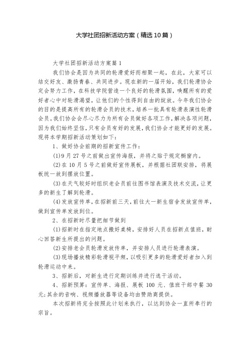 大学社团招新活动方案(精选10篇)