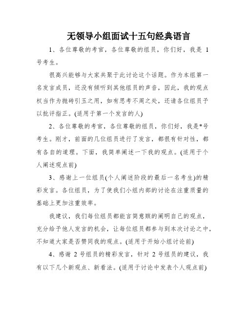 无领导小组面试十五句经典语言