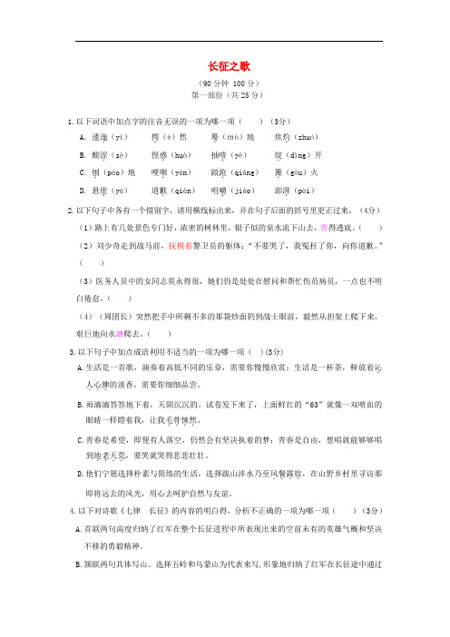 八年级语文上册第一单元综合长征之歌检测题苏教版