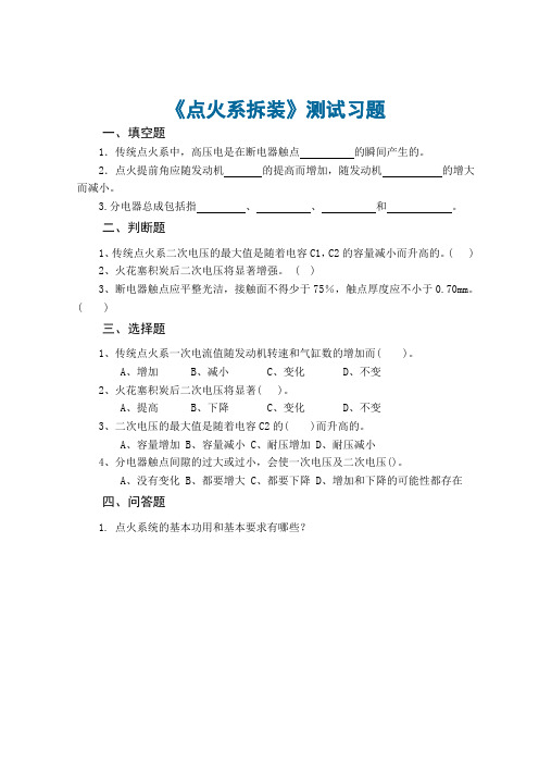 10 汽车构造与拆装 测试习题-点火系拆装