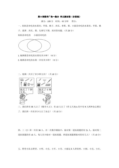 【3套试卷】第9章数学广角--集合 单元测试卷(含答案)