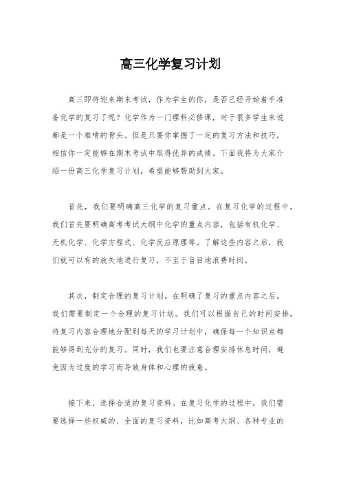 高三化学复习计划