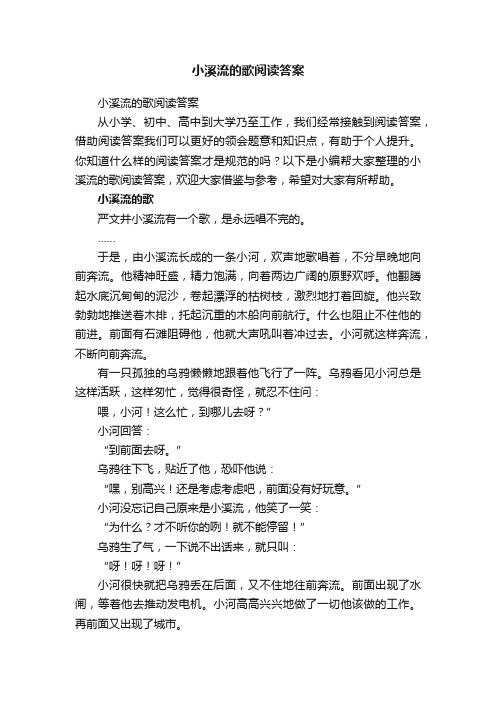 小溪流的歌阅读答案