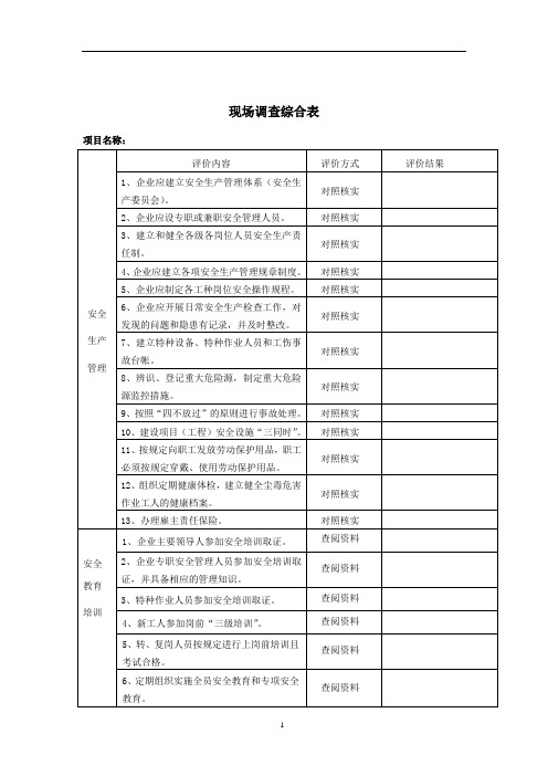 4现场调查综合表(小型露天采石场)