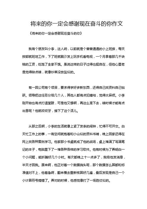 将来的你一定会感谢现在奋斗的你作文