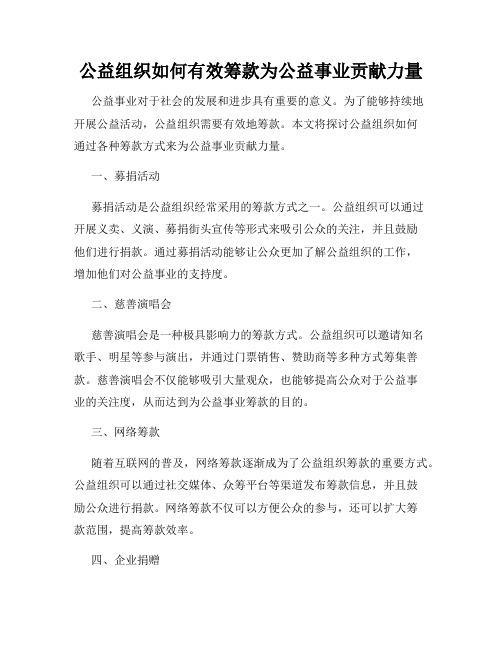 公益组织如何有效筹款为公益事业贡献力量