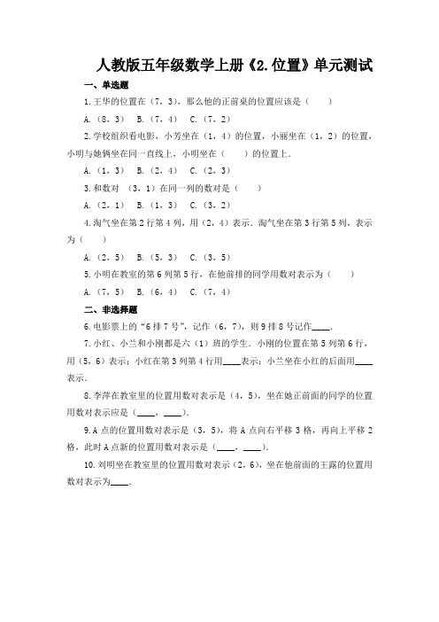 五年级数学上册单元测试5-《2、位置》人教版(含答案)