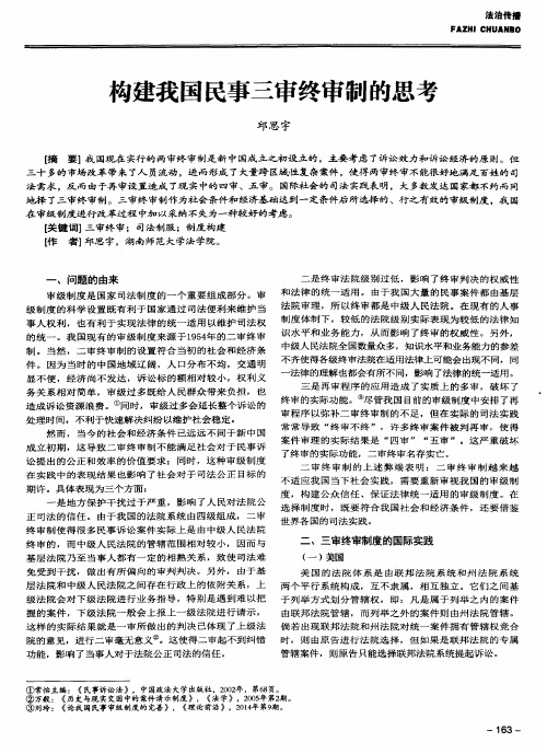 构建我国民事三审终审制的思考