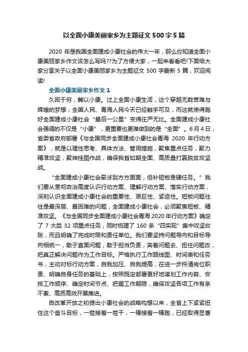 以全面小康美丽家乡为主题征文500字5篇