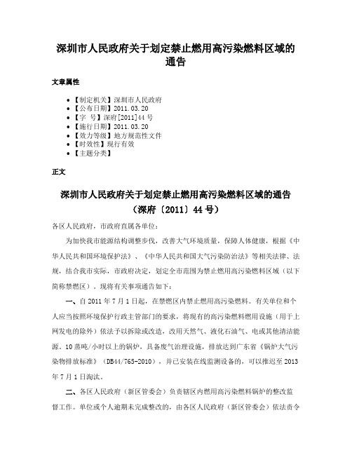 深圳市人民政府关于划定禁止燃用高污染燃料区域的通告