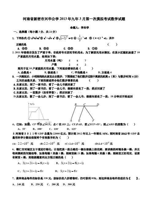 2013年3月中考数学模拟考试试题及答案