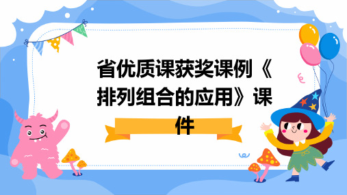 省优质课获奖课例《排列组合的应用》课件