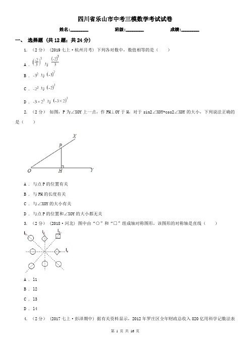 四川省乐山市中考三模数学考试试卷