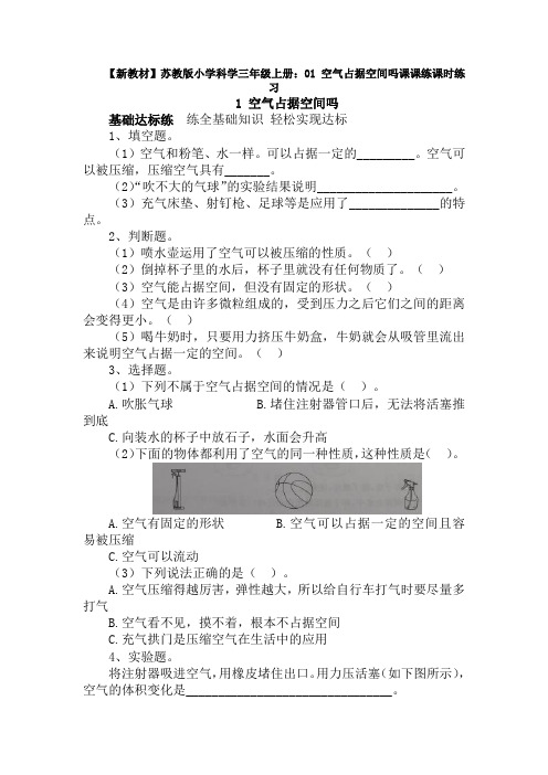 【新教材】苏教版小学科学三年级上册：01 空气占据空间吗课课练课时练习(含答案解析)