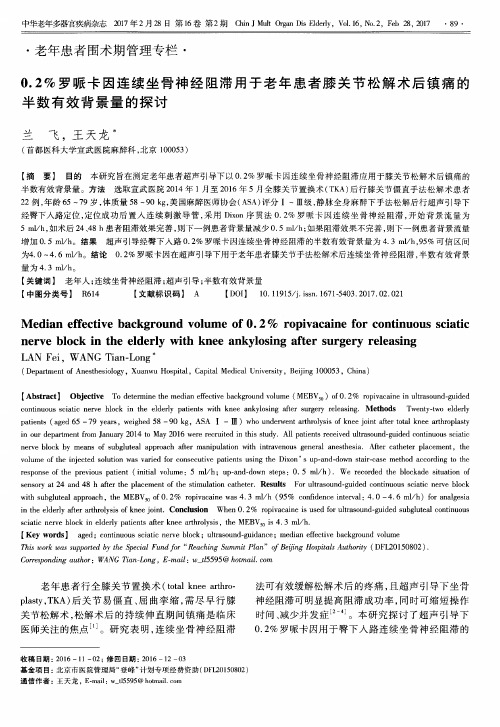 0.2%罗哌卡因连续坐骨神经阻滞用于老年患者膝关节松解术后镇痛