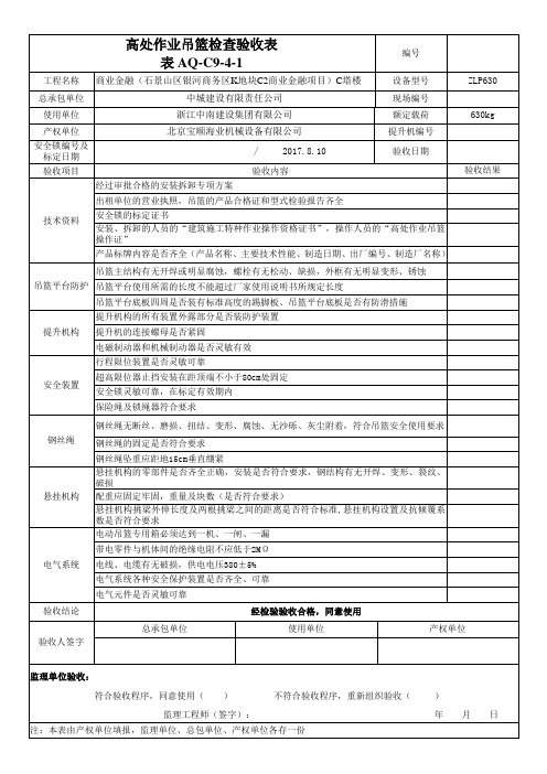 完整word版,2018年高处作业吊篮验收表