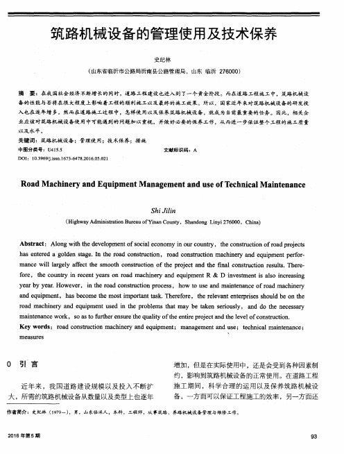 筑路机械设备的管理使用及技术保养