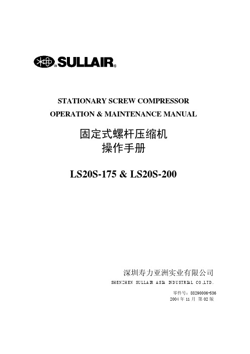 深圳寿力亚洲实业 固定式螺杆压缩机 LS20S-175 LS20S-200 说明书