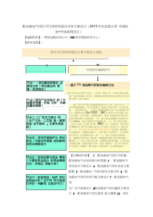 配电箱电气项目可行性研究报告评审方案设计(发改委立项详细标准+甲案例范文)