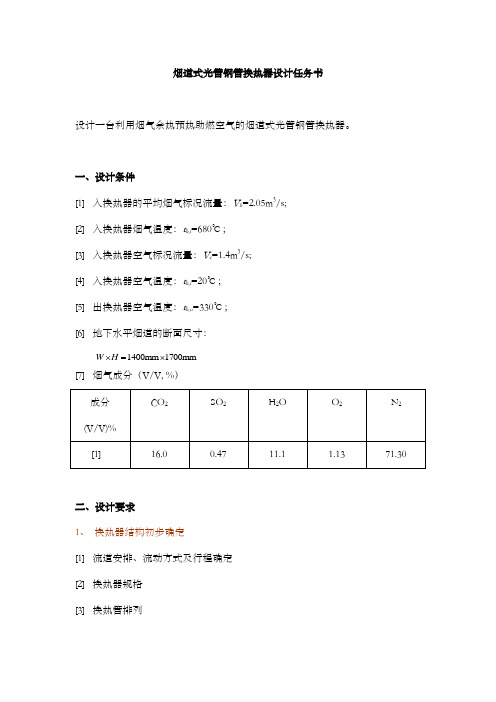 烟道式换热器课程设计说明书