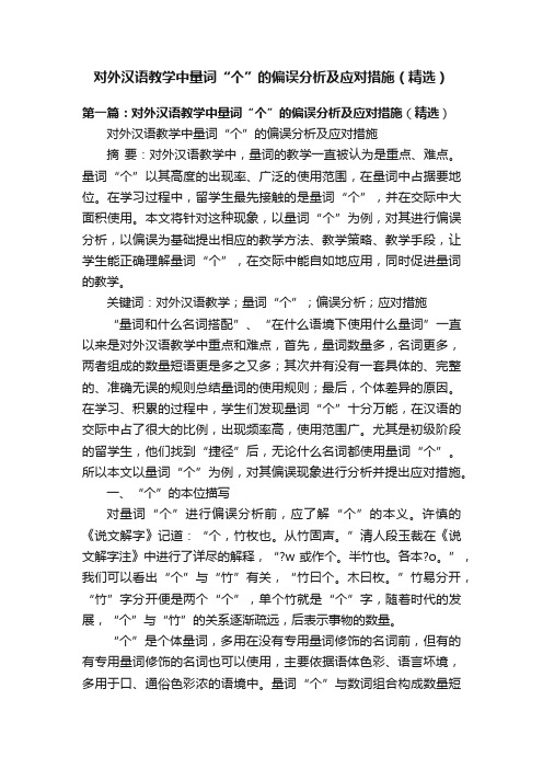 对外汉语教学中量词“个”的偏误分析及应对措施（精选）