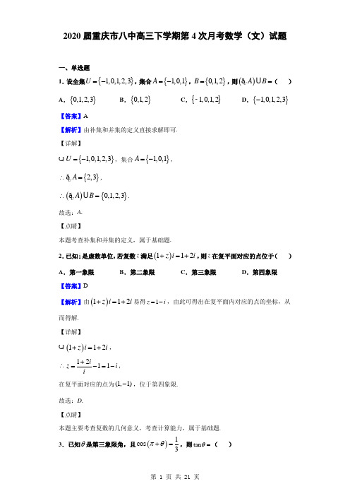 2020届重庆市八中高三下学期第4次月考数学(文)试题(解析版)