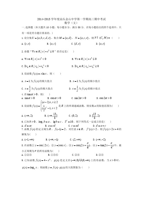 【首发】广东省汕头市金山中学2015届高三第一学期期中考试数学(文)含部分答案Word版含答案