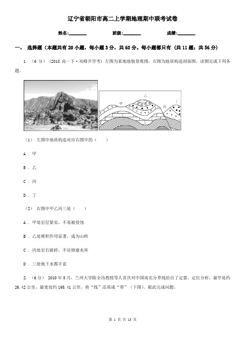 辽宁省朝阳市高二上学期地理期中联考试卷