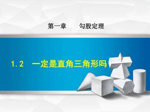 北师大版数学八年级上册 第1章 勾股定理 1.2  一定是直角三角形吗 精品课件