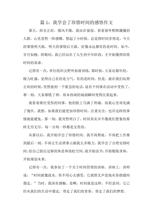 我学会了珍惜时间的感悟作文精选10篇