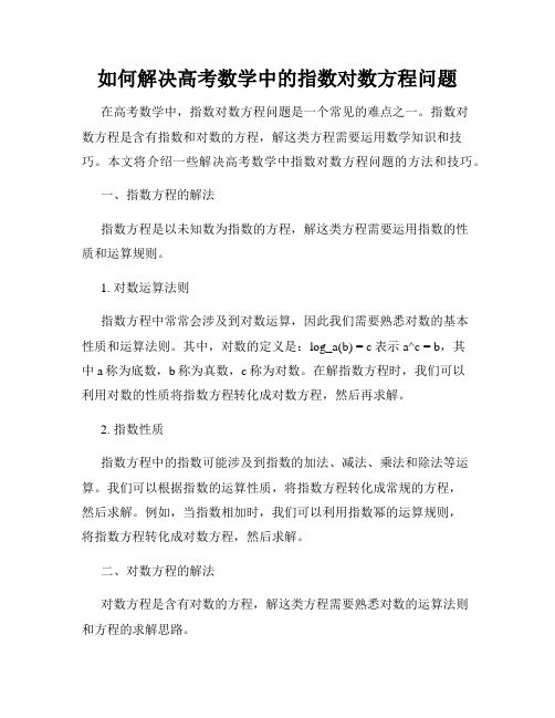 如何解决高考数学中的指数对数方程问题