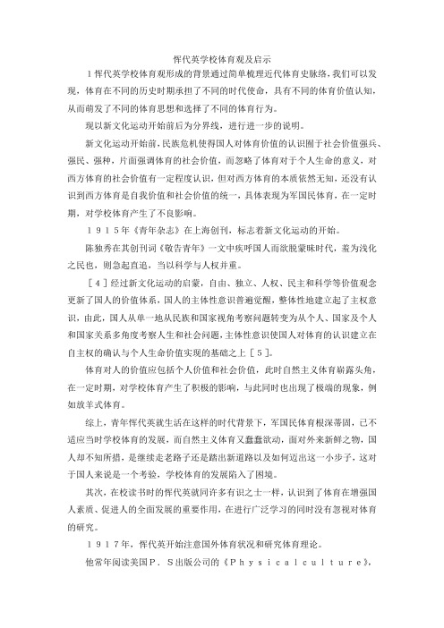最新-恽代英学校体育观及启示 精品
