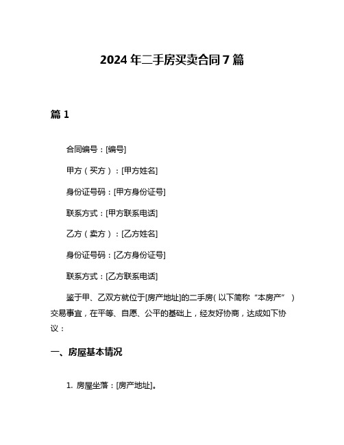 2024年二手房买卖合同7篇